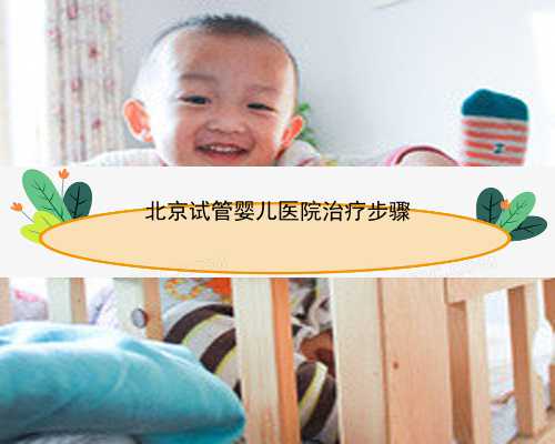 北京试管婴儿医院治疗步骤